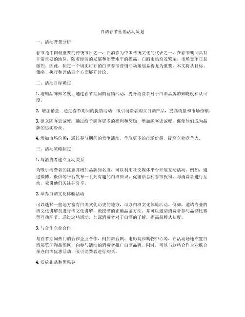 白酒春节营销活动策划