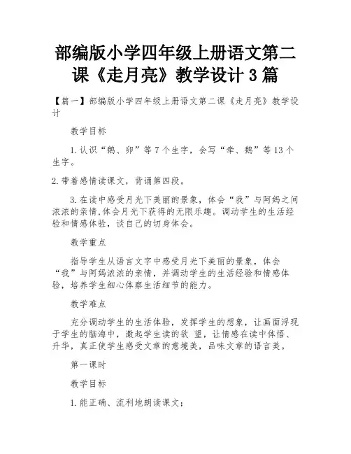 部编版小学四年级上册语文第二课《走月亮》教学设计3篇
