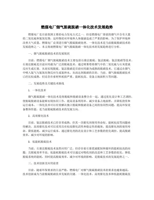 燃煤电厂烟气脱硫脱硝一体化技术发展趋势