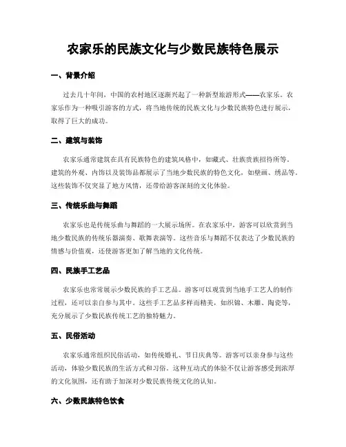 农家乐的民族文化与少数民族特色展示