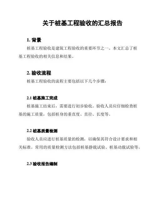 关于桩基工程验收的汇总报告