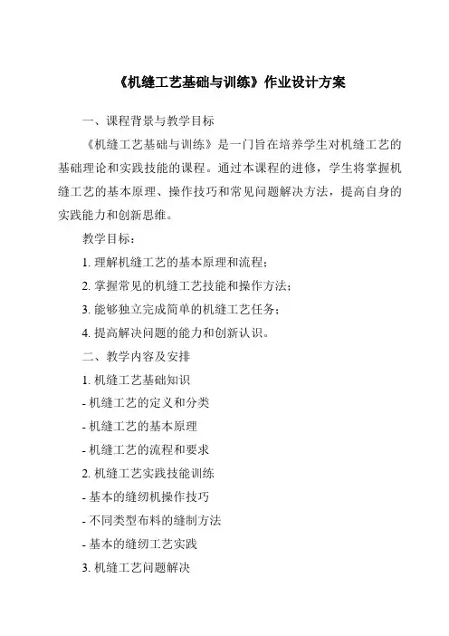 《机缝工艺基础与训练作业设计方案-服装制作工艺》