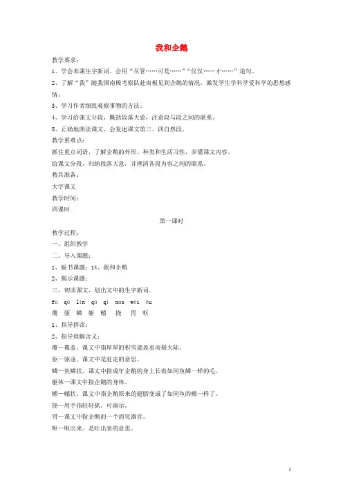 三年级语文下册 我和企鹅 1教案 人教版