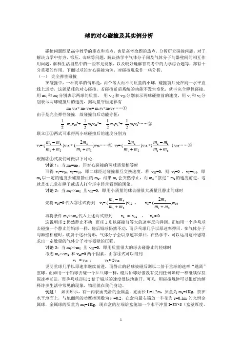 球的对心碰撞及其实例分析