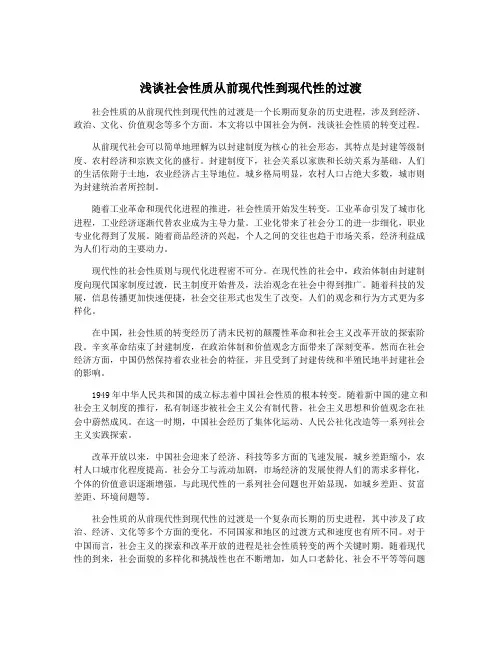浅谈社会性质从前现代性到现代性的过渡