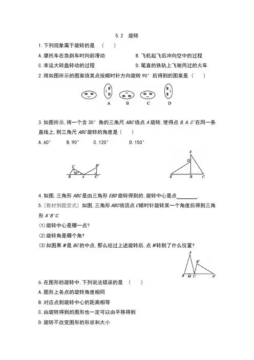 2020—2021学年湘教版七年级数学下册同步课时练习 ：5.2 旋转