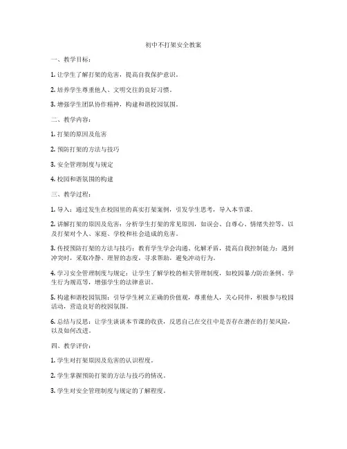 初中不打架安全教案