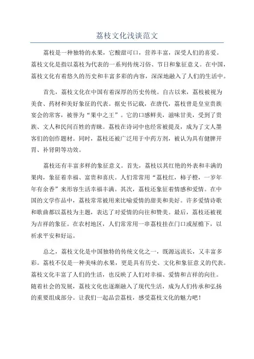 荔枝文化浅谈范文