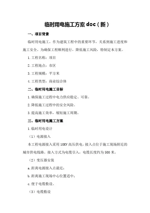 临时用电施工方案 doc