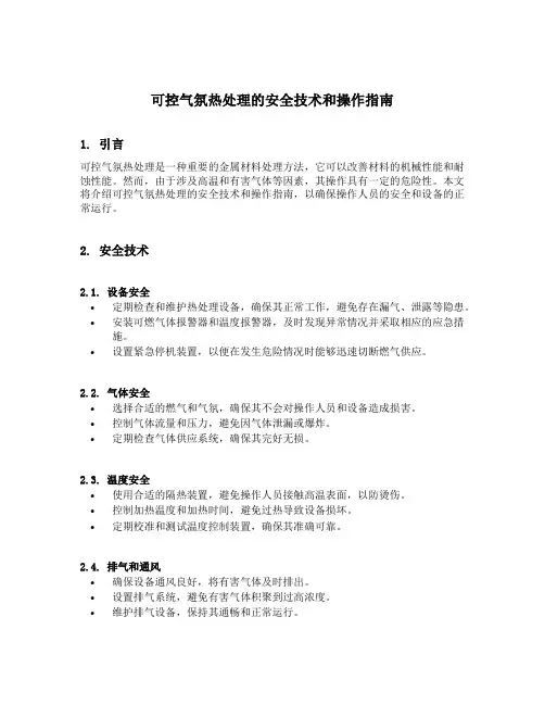 可控气氛热处理的安全技术和操作指南