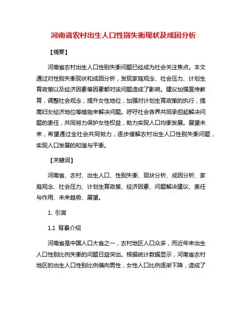 河南省农村出生人口性别失衡现状及成因分析