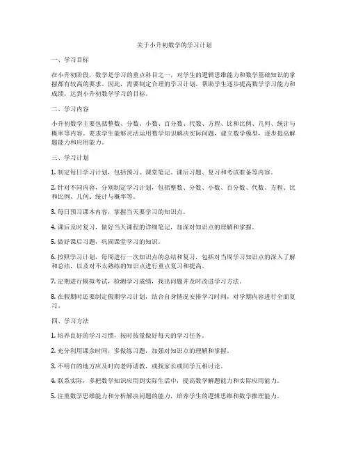 关于小升初数学的学习计划
