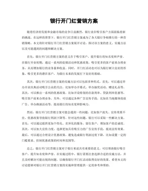 银行开门红营销方案