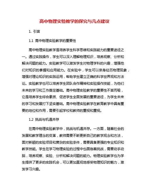 高中物理实验教学的探究与几点建议