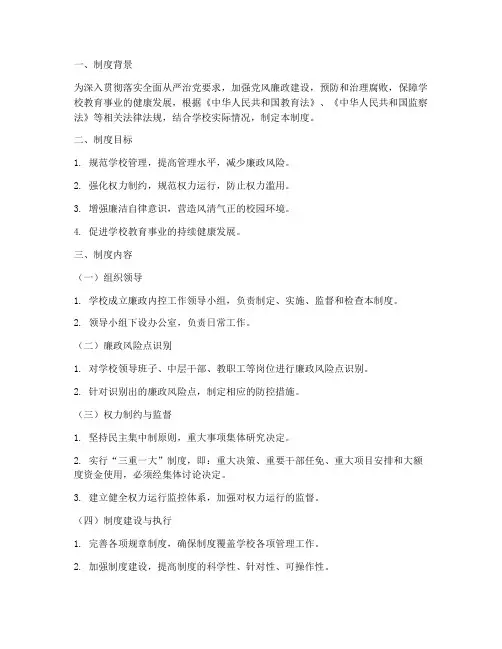 学校廉政内控制度