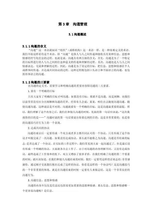 1沟通的含义“沟通”这一术语就如...