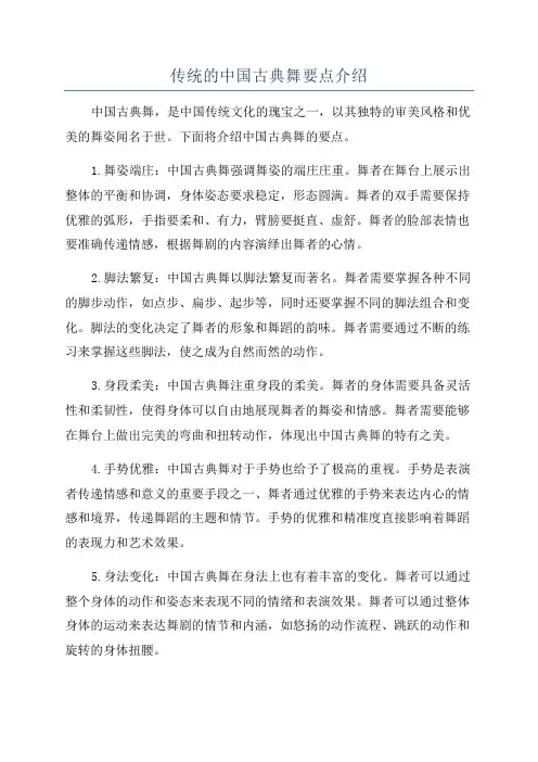 传统的中国古典舞要点介绍
