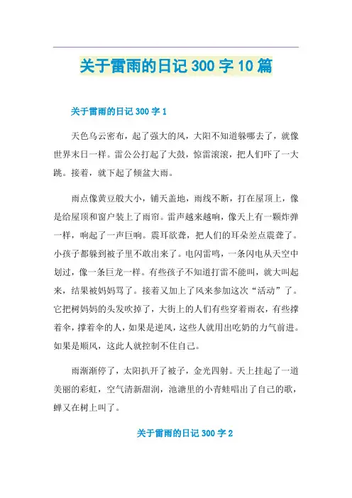 关于雷雨的日记300字10篇
