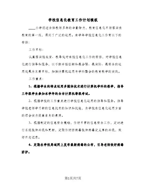 学校信息化教育工作计划模板(三篇)