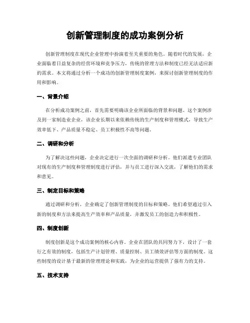 创新管理制度的成功案例分析