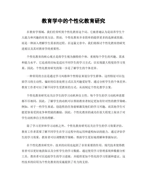 教育学中的个性化教育研究