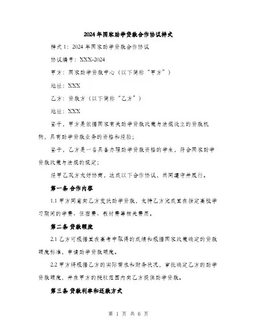2024年国家助学贷款合作协议样式(二篇)
