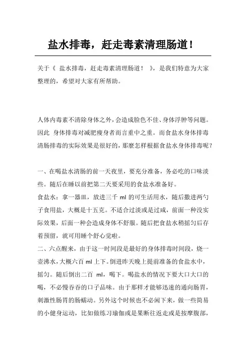 盐水排毒,赶走毒素清理肠道!