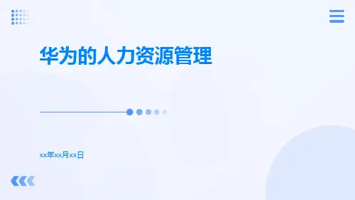 华为的人力资源管理