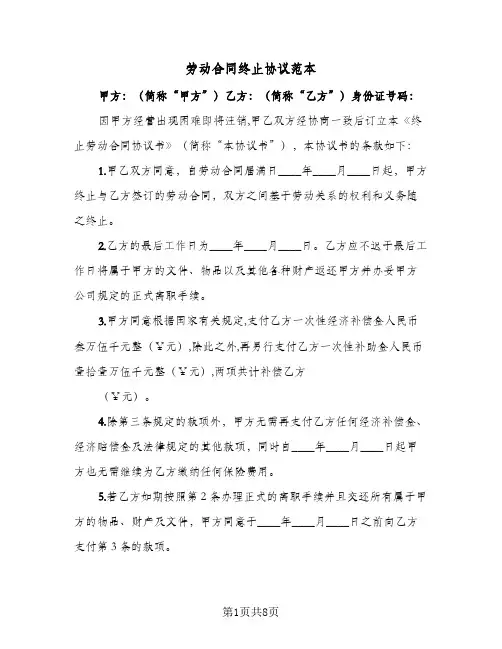 劳动合同终止协议范本（6篇）