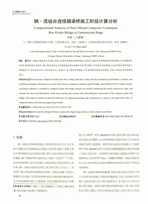 钢-混组合连续箱梁桥施工阶段计算分析