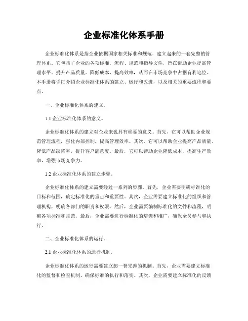 企业标准化体系手册