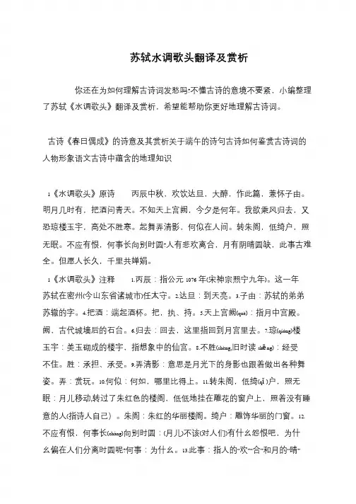 苏轼水调歌头翻译及赏析