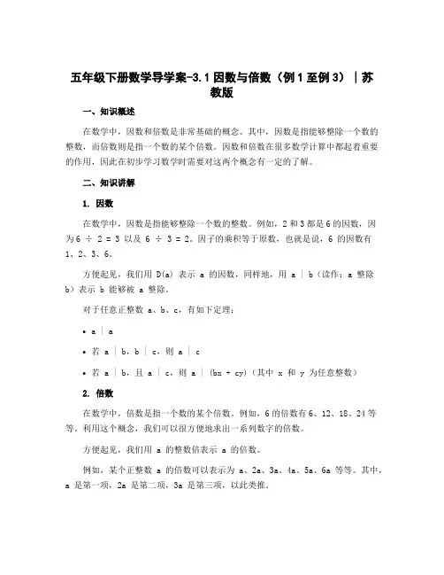 五年级下册数学导学案-3.1因数与倍数(例1至例3)∣苏教版