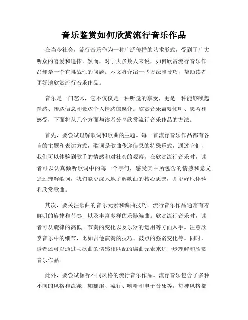 音乐鉴赏如何欣赏流行音乐作品