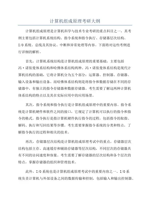 计算机组成原理考研大纲