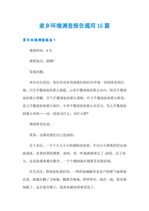 家乡环境调查报告通用15篇