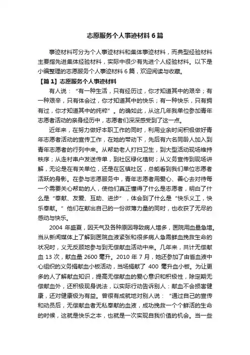 志愿服务个人事迹材料6篇