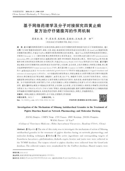 基于网络药理学及分子对接探究四黄止痢复方治疗仔猪腹泻的作用机制