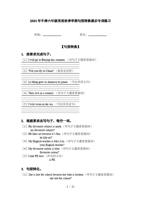 2024年牛津六年级英语秋季学期句型转换课后专项练习