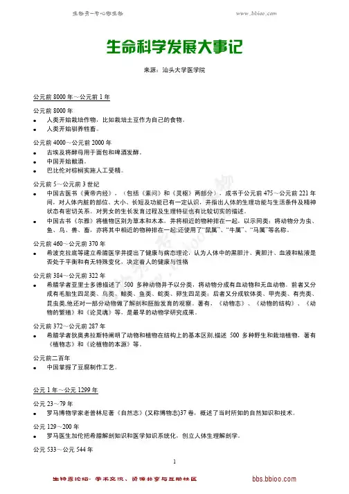 生命科学万年发展大事记