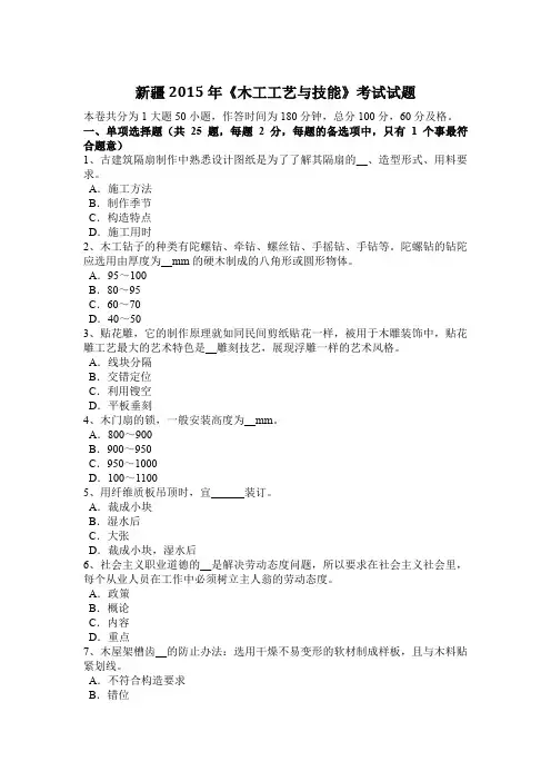 新疆2015年《木工工艺与技能》考试试题
