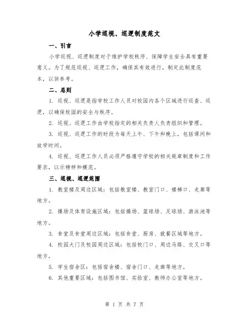 小学巡视、巡逻制度范文(3篇)