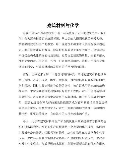 建筑材料与化学