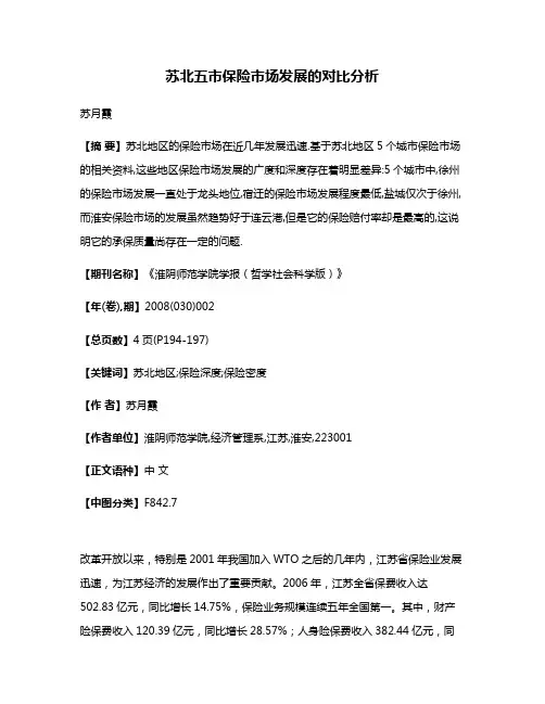苏北五市保险市场发展的对比分析