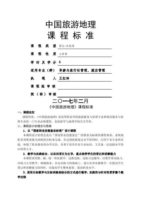 彭淑清《中国旅游地理》新课程标准