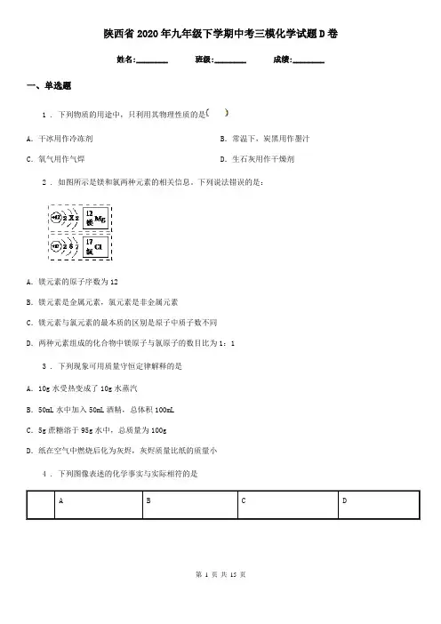 陕西省2020年九年级下学期中考三模化学试题D卷