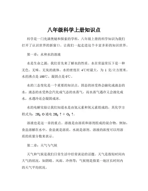 八年级科学上册知识点