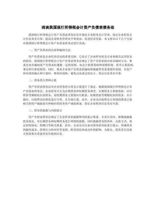 浅谈我国现行所得税会计资产负债表债务法