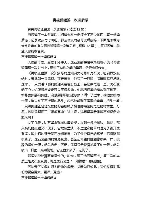 有关再被狐狸骗一次读后感（精选12篇）