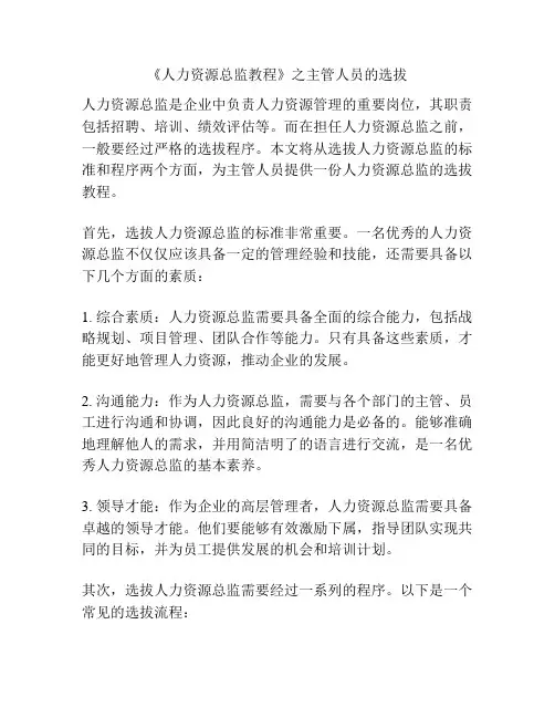 《人力资源总监教程》之主管人员的选拔